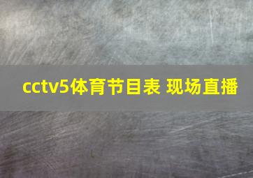 cctv5体育节目表 现场直播